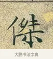 傑 · 文徵明 · 楷书（书体参考） · 草堂十志 · 第 6 页
