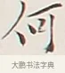 何 · 弘一法师 · 行书（书体参考） · 余之改过实验谈 · 第 1 页