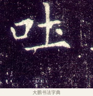 吐 · 敬客 · 楷书（书体参考） · 王居士砖塔铭 · 第 7 页