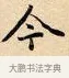 今 · 赵孟頫 · 楷书（书体参考） · 道德经 · 第 6 页