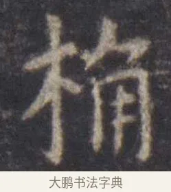 桷 · 虞世南 · 楷书（书体参考） · 孔子庙堂碑 · 第 12 页