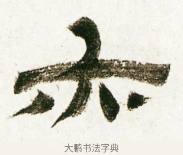 亦 · 金农 · 隶书（书体参考） · 临华山庙碑 · 第 26 页
