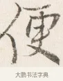 便 · 边寿民 · 行书（书体参考） · 行书四时田园杂兴八首册页 · 第 1 页