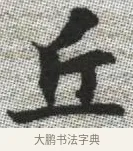 丘 · 张即之 · 楷书（书体参考） · 佛遗教经 · 第 25 页