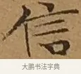 信 · 文徵明 · 楷书（书体参考） · 离骚经 · 第 11 页