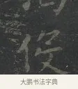 伇 · 王羲之 · 楷书（书体参考） · 黄庭经 · 第 2 页