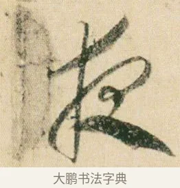 夜 · 贺知章 · 草书（书体参考） · 草书孝经 · 第 4 页