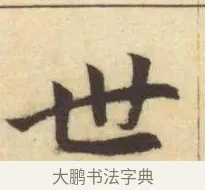 世 · 赵孟頫 · 楷书（书体参考） · 妙严寺记 · 第 12 页