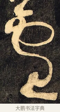 云 · 颜真卿 · 草书（书体参考） · 裴将军诗 · 第 5 页