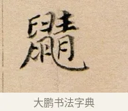 鼱 · 董其昌 · 行书（书体参考） · 东方朔答客难并自书诗卷 · 第 1 页