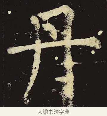 丹 · 柳公权 · 楷书（书体参考） · 神策军碑 · 第 50 页