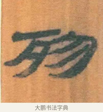 殄 · 佚名 · 简牍（书体参考） · 周驯 · 第 19 页