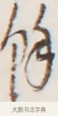 餘 · 弘一法师 · 行书（书体参考） · 地藏菩萨九华山应蹟记 · 第 1 页