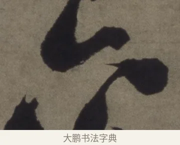 六 · 徐渭 · 行书（书体参考） · 行书七律诗轴 · 第 1 页