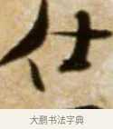 仕 · 米芾 · 行书（书体参考） · 拜中岳命作 · 第 1 页