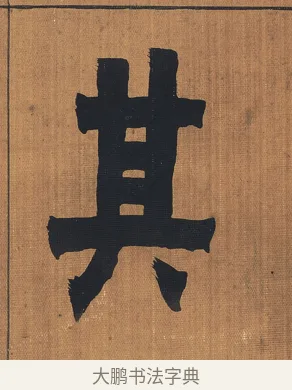 其 · 金农 · 隶书（书体参考） · 漆书文辞 · 第 1 页