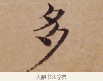 多 · 沈度 · 楷书（书体参考） · 谦益斋铭 · 第 1 页