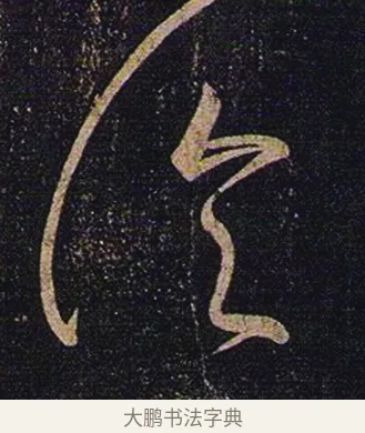 論 · 张芝 · 草书（书体参考） · 冠军帖 · 第 1 页