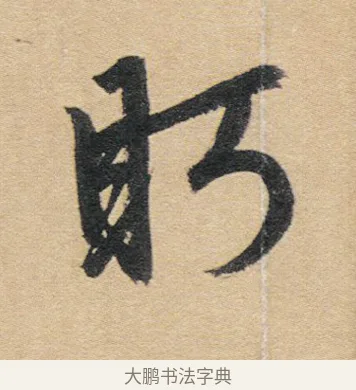 眄 · 赵孟頫 · 行书（书体参考） · 归去来辞 · 第 1 页