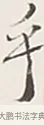 乎 · 弘一法师 · 行书（书体参考） · 余之改过实验谈 · 第 1 页