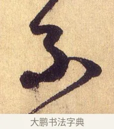 不 · 鲜于枢 · 草书（书体参考） · 醉时歌 · 第 15 页