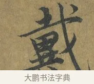戴 · 蔡襄 · 楷书（书体参考） · 谢赐御书诗表 · 第 2 页