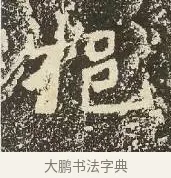 挹 · 佚名 · 楷书（书体参考） · 爨龙颜碑 · 第 21 页