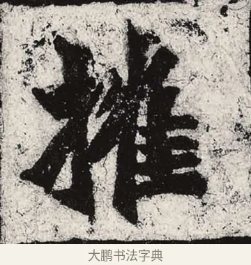 摧 · 朱义章 · 魏碑（书体参考） · 始平公造像记 · 第 7 页