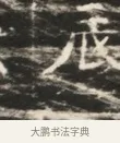 底 · 佚名 · 魏碑（书体参考） · 北齐徐之才墓志铭（齐故司徒公西阳王徐君志铭）并盖 · 第 1 页