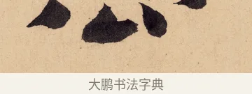 公 · 黄庭坚 · 行书（书体参考） · 砥柱铭卷 · 第 6 页