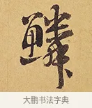 鱗 · 徐渭 · 行草（书体参考） · 秋兴八首 · 第 9 页