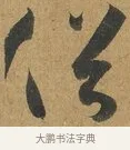 俗 · 孙过庭 · 草书（书体参考） · 书谱 · 第 11 页