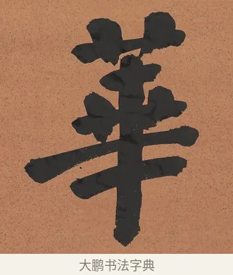 華 · 谭泽闿 · 楷书（书体参考） · 楷书七言联（层桄直上见华盖） · 第 1 页