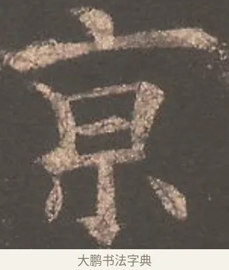 京 · 欧阳询 · 楷书（书体参考） · 虞恭公碑 · 第 16 页