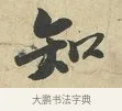 知 · 苏过 · 行书（书体参考） · 致贻孙仙尉帖 · 第 1 页