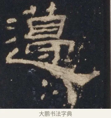 籩 · 佚名 · 隶书（书体参考） · 礼器碑 汉隶故宫数字版 · 第 6 页