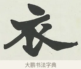 衣 · 梁启超 · 楷书（书体参考） · 八言联（荷扇夏凉） · 第 1 页