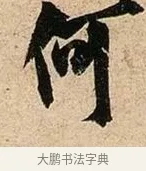 何 · 欧阳询 · 行书（书体参考） · 卜商读书帖 · 第 1 页
