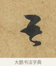 吾 · 薛绍彭 · 草书（书体参考） · 昨日帖 · 第 1 页