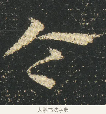 令 · 皇象 · 章草（书体参考） · 急就章 · 第 4 页