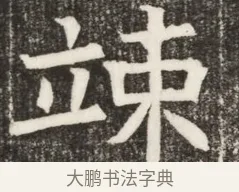 竦 · 佚名 · 魏碑（书体参考） · 北齐高淯墓志铭 · 第 1 页