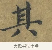 其 · 蔡襄 · 楷书（书体参考） · 谢赐御书诗表 · 第 1 页