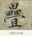 疊 · 文徵明 · 楷书（书体参考） · 草堂十志 · 第 3 页