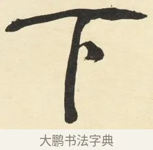 下 · 铁保 · 行书（书体参考） · 行书滕王阁序卷 · 第 4 页