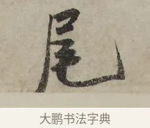 尾 · 米芾 · 行书（书体参考） · 李太师帖 · 第 1 页