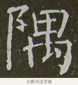 隅 · 颜真卿 · 楷书（书体参考） · 放生池碑 · 第 67 页