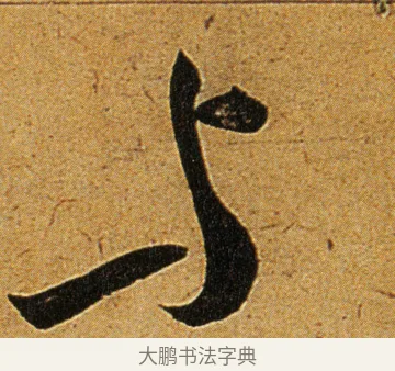 与 · 王宠 · 草书（书体参考） · 王宠《李白古风诗卷》 · 第 1 页