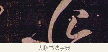 恨 · 张芝 · 草书（书体参考） · 冠军帖 · 第 1 页