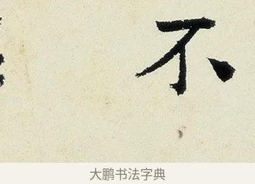 不 · 沈周 · 行书（书体参考） · 千人石夜游诗卷 · 第 2 页