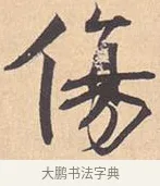 伤 · 米芾 · 行书（书体参考） · 离骚经 · 第 9 页